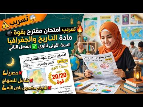 تسريب😨 امتحان  مقترح بقوة في الفصل الثاني✅ مادة التاريخ والجغرافيا #لسنة #اولى #ثانوي🌙20/20 💪