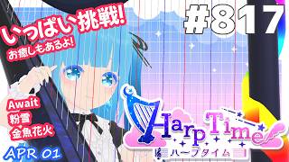 【 38弦ハープ 】 ☁ お癒しを目指して修行中！（演奏練習曲：夢と葉桜）（即興演奏・演奏・リクエスト弾き語り）#817 ❄【 空雪ルミア/