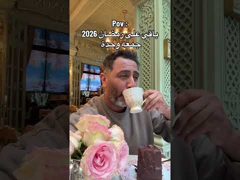 باقي على رمضان 2026