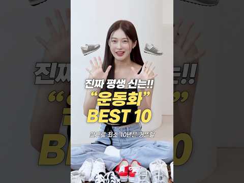 진짜 평생 신는!! 데일리 운동화 신발 10가지