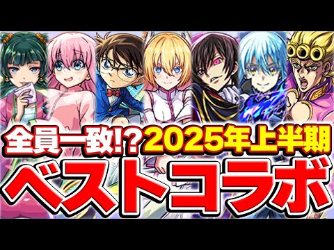 【モンスト】2025年上半期のコラボを振り返りつつベストコラボを決定！圧倒的高評価はあのコラボ!?