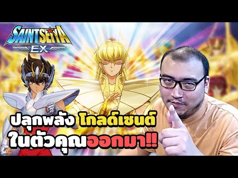 Saint Seiya ในปี 2025 จะเป็นยังไง! พร้อมลุยกาชาสุดเดือดใน Saint Seiya Ex