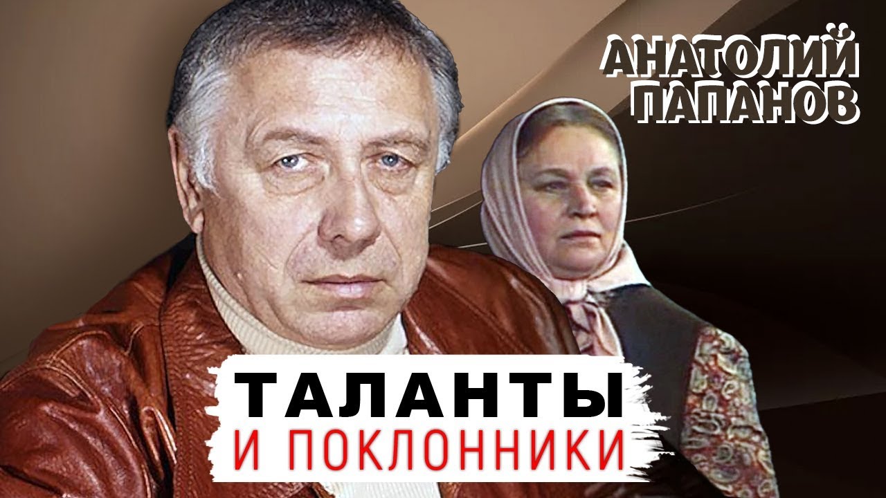 Анатолий Папанов. Таланты и поклонники
