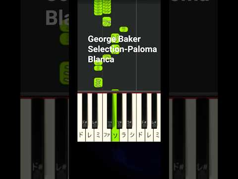 George Baker Selection -  Paloma Blanca（ピアノメロディ）流行りのダンス曲