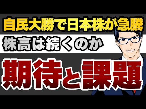 自民大勝で日本株が急騰　株高は続くのか　期待と課題