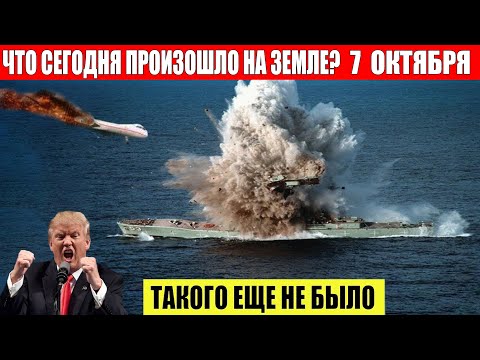 ЧП, Россия 07.10.2024 — Новости, Экстренный вызов новый выпуск, Катаклизмы, События Дня: Москва США