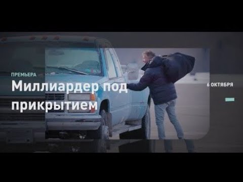 Миллиардер под прикрытием