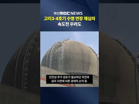 고리3·4호기 재가동 심의 또 ′보류′