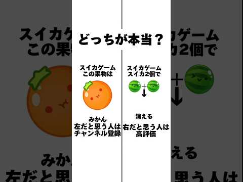 本当の雑学なのはどっち？【スイカゲーム】 #おすすめ #スイカゲーム #shorts #エピソード1