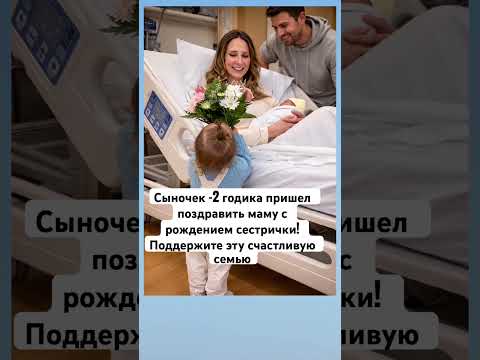 Сыночек -2 годика , пришел поздравить маму с рождением сестрички