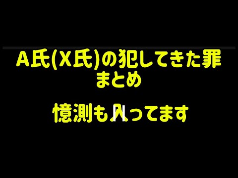 フジテレビ　A氏の犯した罪まとめ【ネットなどの憶測、噂話】