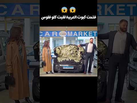 فتحت كبوت العربية لقيت كلو فلوس 😱😱#shorts