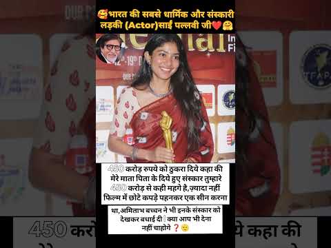 🥰भारत की सबसे धार्मिक और संस्कृत लड़की साईं पल्लवी जी l❤️🤗 #motivation #love #romatic #facts#ffvideo