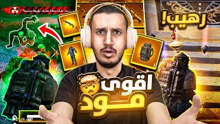 اقوى مود في لعبة ببجي موبايل 😱 مود المترو الملكي