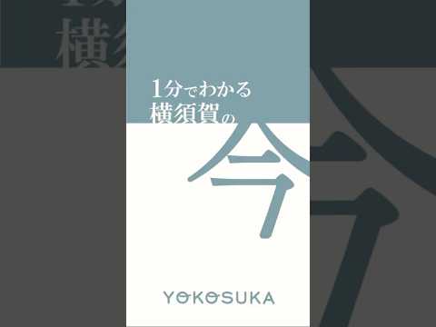 【横須賀市】1分でわかる横須賀の今｜2025.10.25 #横須賀市 #shorts