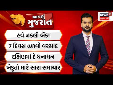 Aapnu Gujarat | હવે નકલી બેંક! | 7 દિવસ હળવો વરસાદ | Rathyatra | Prime Time News |Gujarati News