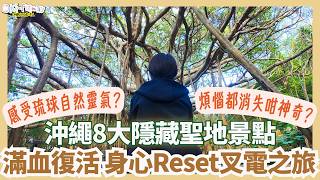 【#沖繩旅遊 #能量景點 #琉球聖地 #日本自由行 2026】沖繩8大隱藏聖地景點 Powerspot｜大石林山 首里城 世界遺產｜滿血復活身心Reset叉電之旅｜比海灘更治癒！大自然打卡點 (中字)