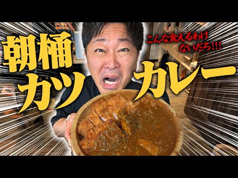 【3合】朝から桶いっぱいのカツカレー！！