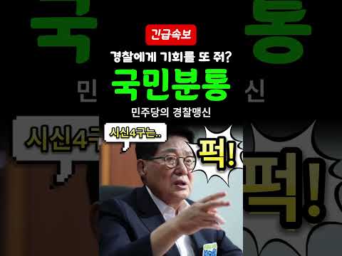 [속보] 민주당이 경찰에 다 몰아줬더니..실종사건 암장, 또 기회달라?