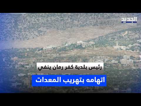 رئيس بلدية كفر رمان ينفي اتهام محمد بركات له بتهريب معدات من البلدة.. ويعلّق: 