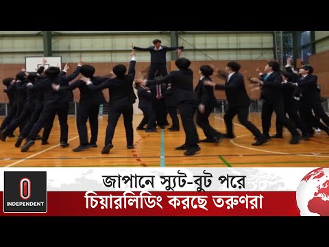 স্যুট-বুটে চোখ ধাঁধানো পারফর্মেন্সে আনন্দ ছড়ানোর চেষ্টা তরুণদের | Japan |  Independent TV
