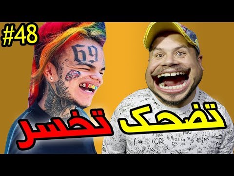 تضحك تخسر #48 : ها علاش مخصكش تطلع فوق العمارية 😂
