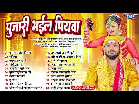 पुजारी भईल पियवा   Golu Gold Bhojpuri Hit Songs   Jukebox   Nonstop Superhit 20 Songs   Sadabahar