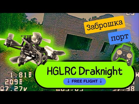 HGLRC Draknigt Free Flight | Заброшка в порті