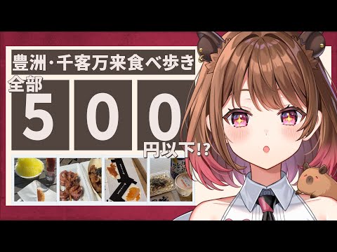 【実写】全部500円以下！？豊洲・千客万来でお得なワンコイン食べ歩き！【柚原いづみ / ななしいんく】
