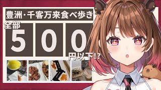 【実写】全部500円以下！？豊洲・千客万来でお得なワンコイン食べ歩き！【柚原いづみ / ななしいんく】