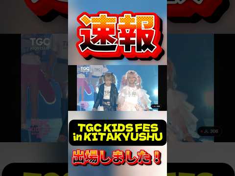 【速報!】TGC KIDS FET 北九州(西日本総合展示場)に出演しました‼️ #kogyaru #ギャル #スターギャル最強 #スターギャル #初代読モ #小学生 #小学生ギャル #tgc