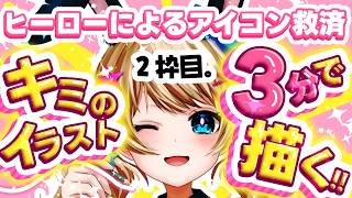 ｟ アイコン救済 ｠2枠目の延長戦！！キミの欲しい絵、3分で描きます！🎨✨️【視聴者参加型】