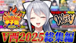 【#にじ甲2025】V西2025育成⚾️３年間総集編【にじさんじ / 樋口楓】