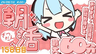 【朝活】9/15 [MON]  #けいた実験中 ｜ちょっと遅くなっちゃった朝活…🥹初見さんROM勢さんも大歓迎🌞