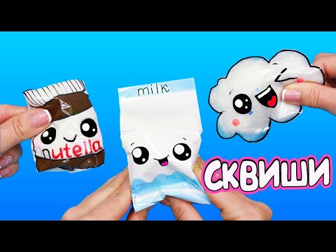 3 DIY СКВИШИ своими руками  - 3 способа!