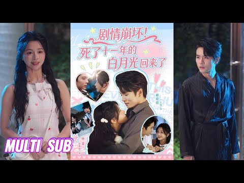 🔥🔥🔥【完整版】王楠&赵慕颜《剧情崩坏！死了十一年的白月光回来了》团宠18岁姐姐制服三个不省心的两弟弟，再和暗恋自己多年的死对头谈场甜甜的恋爱！
