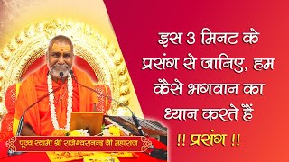 इस 3 मिनट के विडियो से समझिये, भगवान् की भक्ति किसे कहते है #hanumanji #cow #bhakti #katha #trending