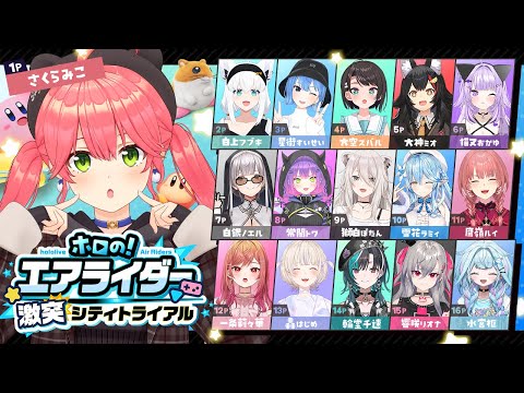 【 #ホロのエアライダー 】あえんびえんカービィ【ホロライブ/さくらみこ】