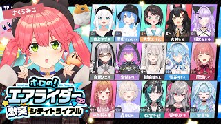 【 #ホロのエアライダー 】あえんびえんカービィ【ホロライブ/さくらみこ】