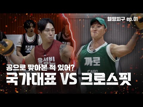 대한민국 역사상 가장 치열한 피구 서바이벌 | 헬짱피구 ep.01