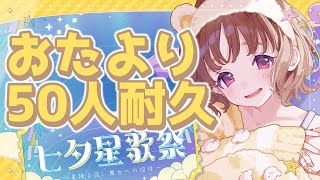 【お便り50人耐久！】50人からお便り貰うまでやめれま10 #歌雑 【#天ノ譜ステラ 】サウンドハウス公認VSinger