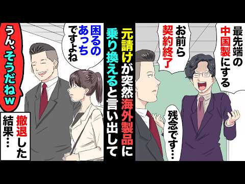 【漫画】納期目前に元請けの若手エリート社員が「最新の中国製に乗り換える。長い間お疲れ様ｗ」突然の契約終了に！だが…→部下「契約無くなって大変ですね…」俺「うん、彼らがねｗ」