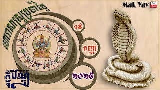 ហោរាសាស្រ្តប្រចាំ ថ្ងៃសុក្រ ១៩ កញ្ញា ២០២៥ |​​​ 19 September 2025 [Dailly Horoscope]
