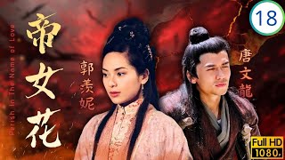 TVB宮庭劇 | 帝女花 18/32 | 內憂外患大明江山搖欲墜 | 佘詩曼 | 馬浚偉 | 陳豪 | 邵美琪 | 粵語中字 | 2003