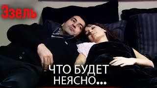 Хаотичные отношения Бахар и Эзеля | Русский дубляж Эзель