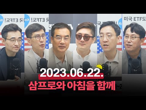 인플레와 싸움 시사한 파월의 속내는?_23.06.22_권순우,박병창,김한진,염승환 [오늘아침 라이브]