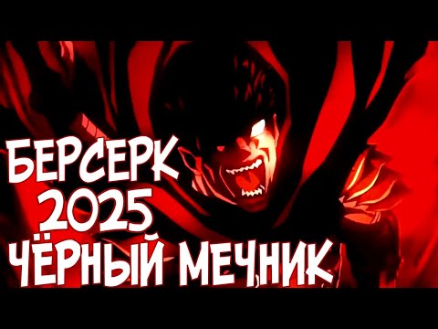 БЕРСЕРК. ЧЁРНЫЙ МЕЧНИК 2025. Трейлер [Русская озвучка] BERSERK: THE BLACK SWORDSMAN (Studio ECLYPSE)
