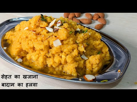 ऐसे बनाएं बिल्कुल आसान तरीके से बादाम का हलवा | Badam Ka Halwa | How To Make Almonds Halwa