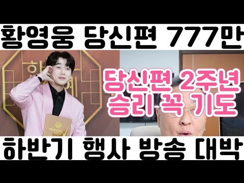 [황영웅 당신편 777만 2주년 기념 신기록 돌파 하반기 행사 방송 대박 <strong>기원</strong>]
