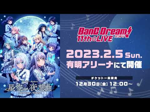 【ティザームービー】BanG Dream! 11th☆LIVE DAY2：Roselia×Morfonica「星空の夜想曲」